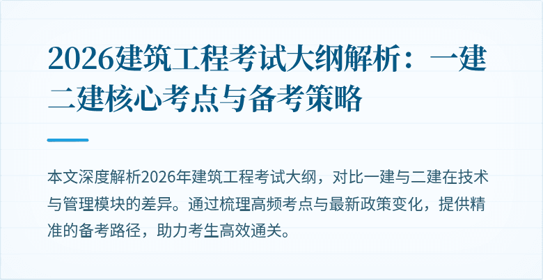 2026建筑工程考试大纲解析：一建二建核心考点与备考策略