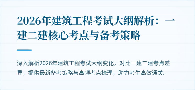 2026年建筑工程考试大纲解析:一建二建核心考点与备考策略