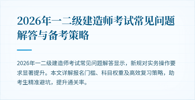2026年一二级建造师考试常见问题解答与备考策略