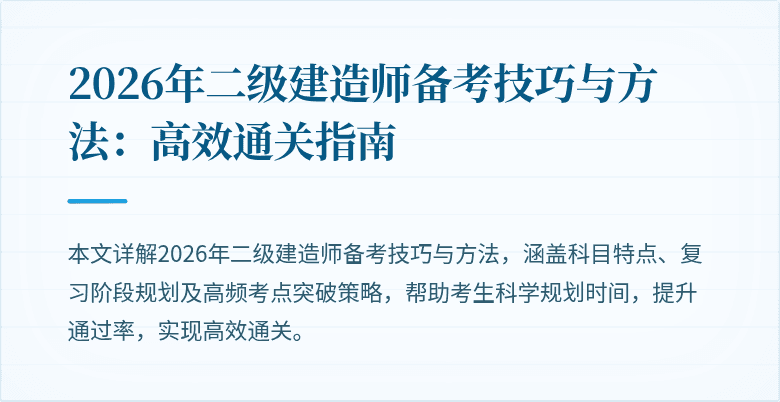 2026年二级建造师备考技巧与方法:高效通关指南