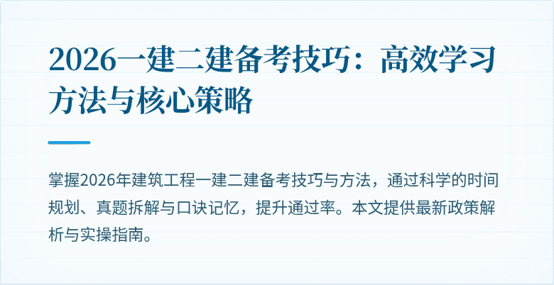2026一建二建备考技巧:高效学习方法与核心策略