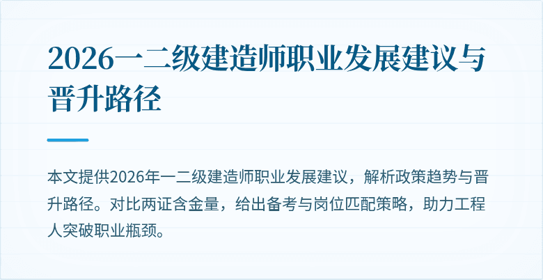 2026一二级建造师职业发展建议与晋升路径