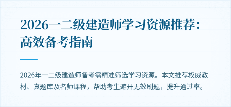 2026一二级建造师学习资源推荐：高效备考指南