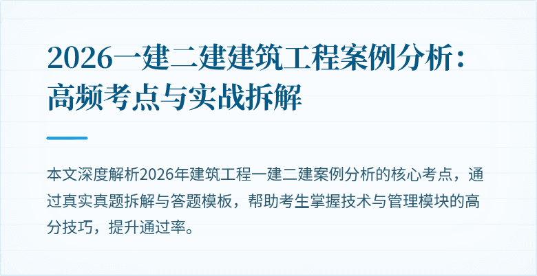2026一建二建建筑工程案例分析：高频考点与实战拆解