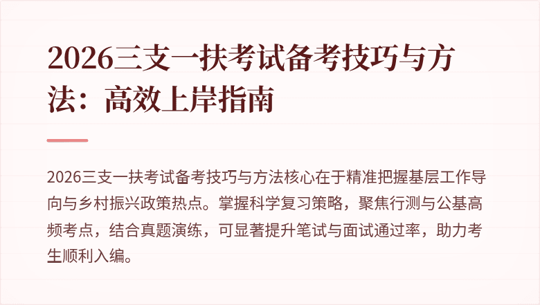 2026三支一扶考试备考技巧与方法:高效上岸指南