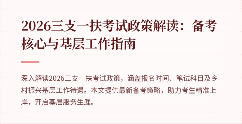 2026三支一扶考试政策解读:备考核心与基层工作指南