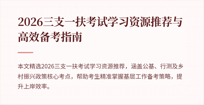 2026三支一扶考试学习资源推荐与高效备考指南