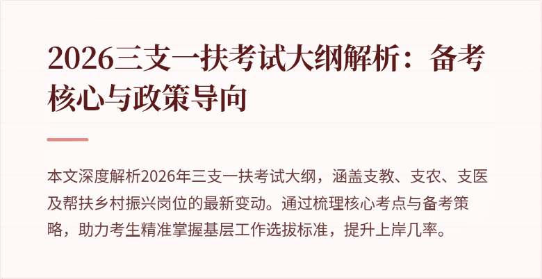 2026三支一扶考试大纲解析:备考核心与政策导向