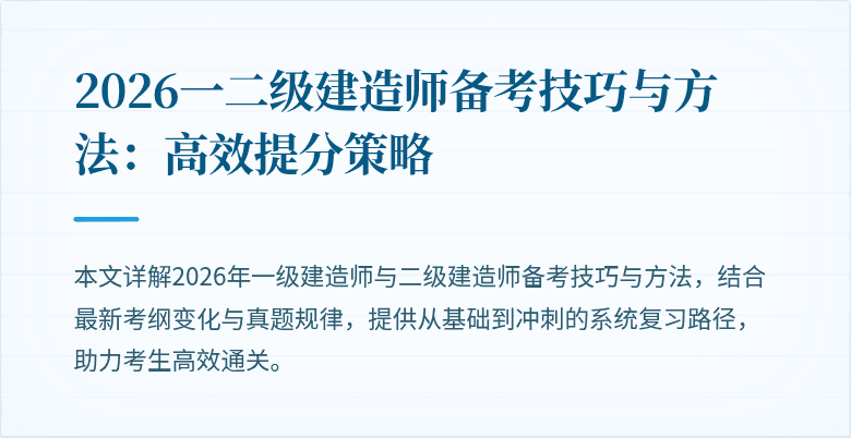 2026一二级建造师备考技巧与方法：高效提分策略