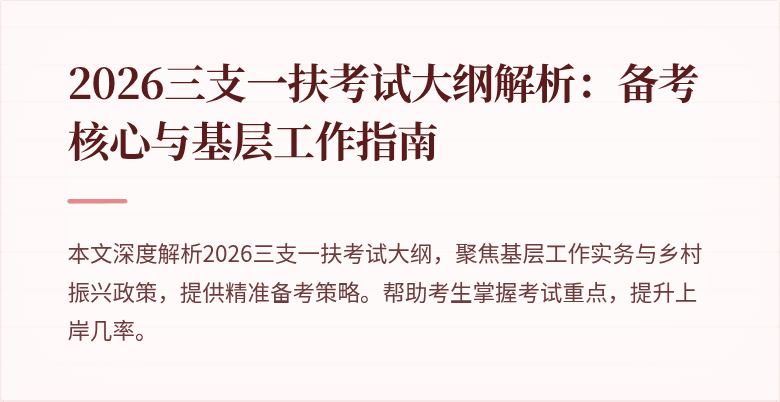 2026三支一扶考试大纲解析：备考核心与基层工作指南