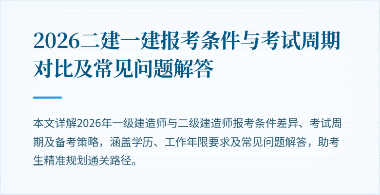 2026二建一建报考条件与考试周期对比及常见问题解答