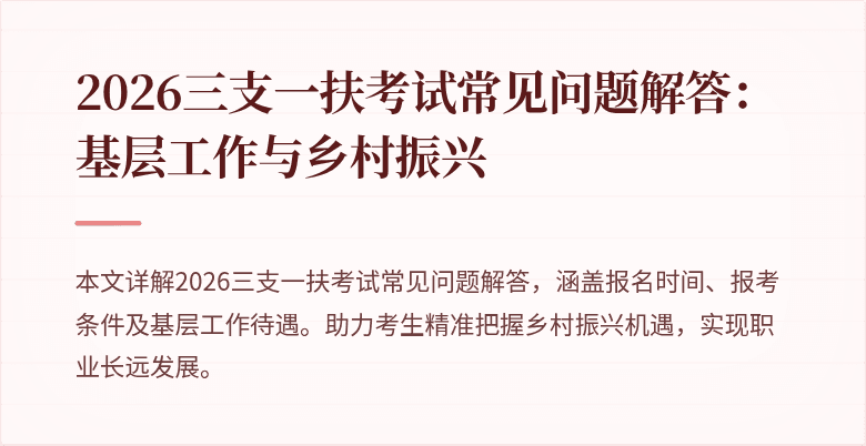 2026三支一扶考试常见问题解答:基层工作与乡村振兴