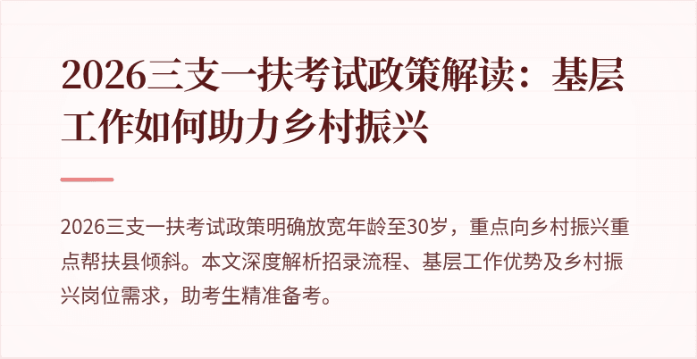 2026三支一扶考试政策解读：基层工作如何助力乡村振兴