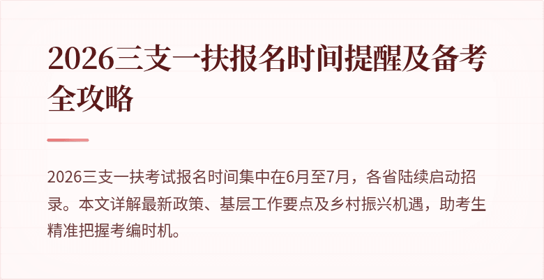2026三支一扶报名时间提醒及备考全攻略