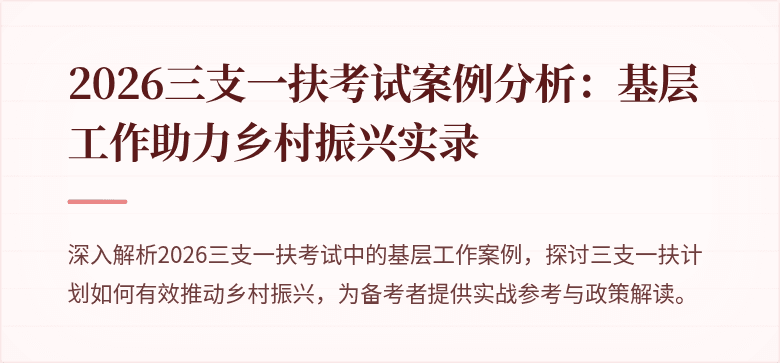 2026三支一扶考试案例分析：基层工作助力乡村振兴实录