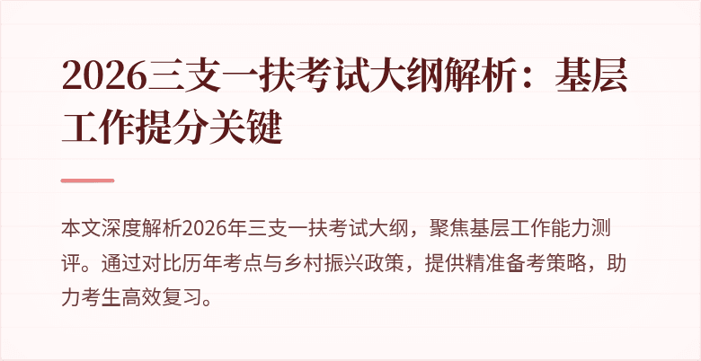 2026三支一扶考试大纲解析:基层工作提分关键