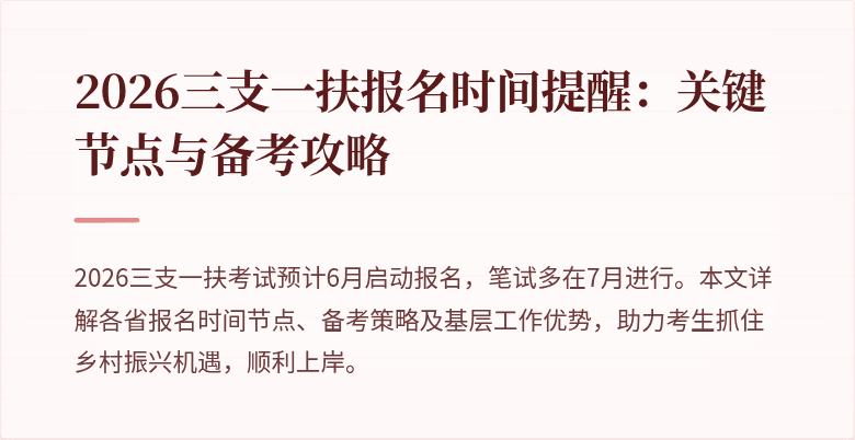 2026三支一扶报名时间提醒:关键节点与备考攻略