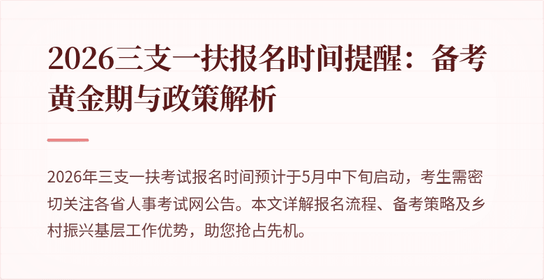 2026三支一扶报名时间提醒：备考黄金期与政策解析