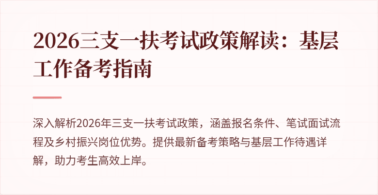 2026三支一扶考试政策解读：基层工作备考指南