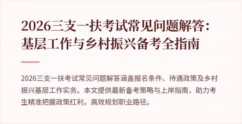 2026三支一扶考试常见问题解答:基层工作与乡村振兴备考全指南