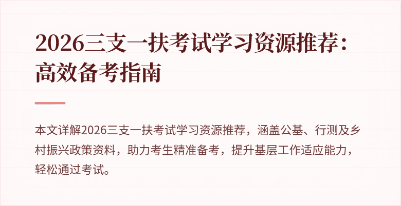 2026三支一扶考试学习资源推荐：高效备考指南