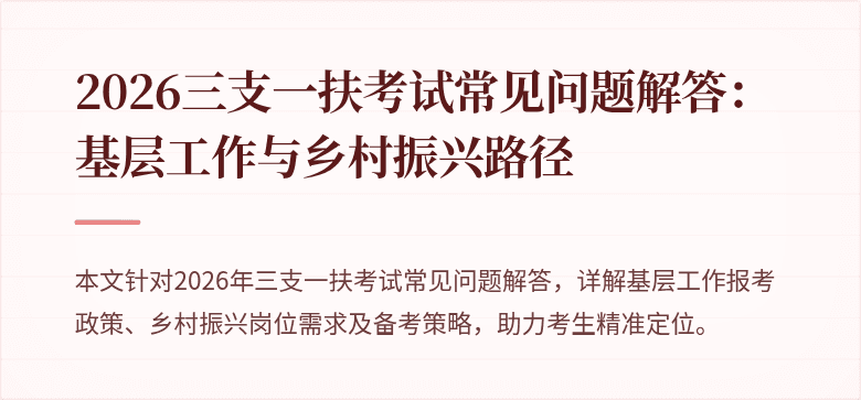 2026三支一扶考试常见问题解答：基层工作与乡村振兴路径