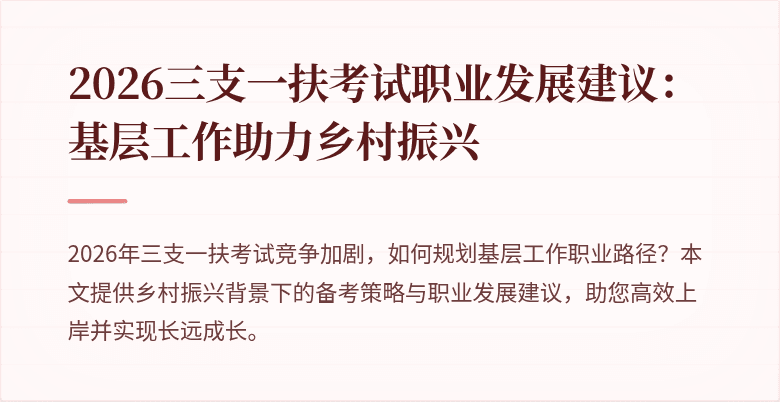 2026三支一扶考试职业发展建议:基层工作助力乡村振兴