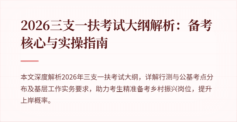 2026三支一扶考试大纲解析：备考核心与实操指南
