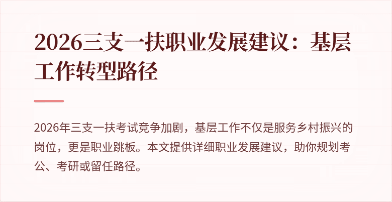 2026三支一扶职业发展建议：基层工作转型路径