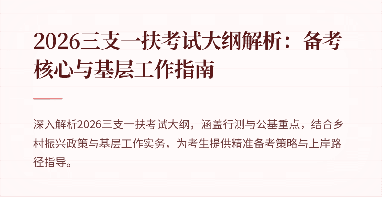 2026三支一扶考试大纲解析：备考核心与基层工作指南