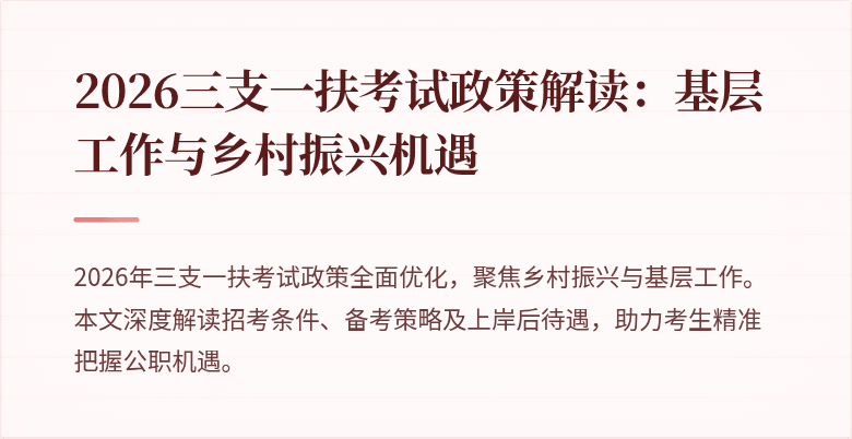 2026三支一扶考试政策解读：基层工作与乡村振兴机遇