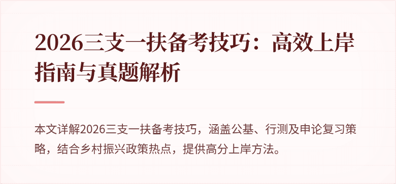 2026三支一扶备考技巧：高效上岸指南与真题解析