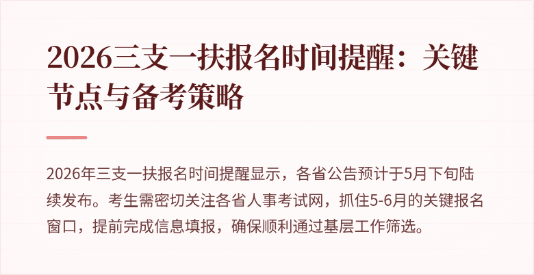 2026三支一扶报名时间提醒：关键节点与备考策略