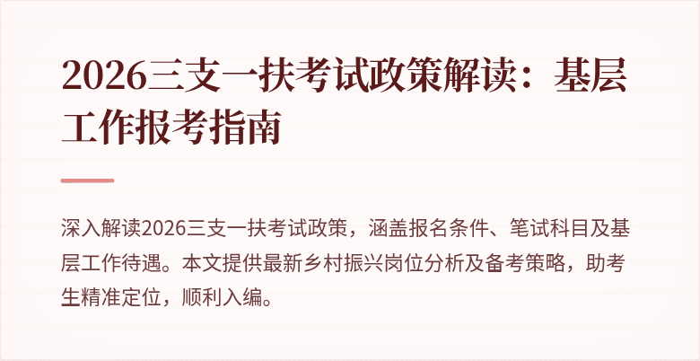 2026三支一扶考试政策解读:基层工作报考指南