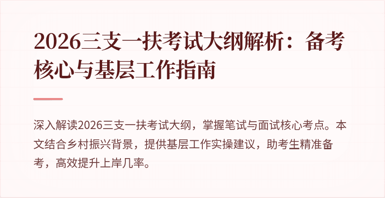 2026三支一扶考试大纲解析:备考核心与基层工作指南