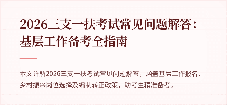 2026三支一扶考试常见问题解答：基层工作备考全指南