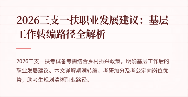 2026三支一扶职业发展建议：基层工作转编路径全解析