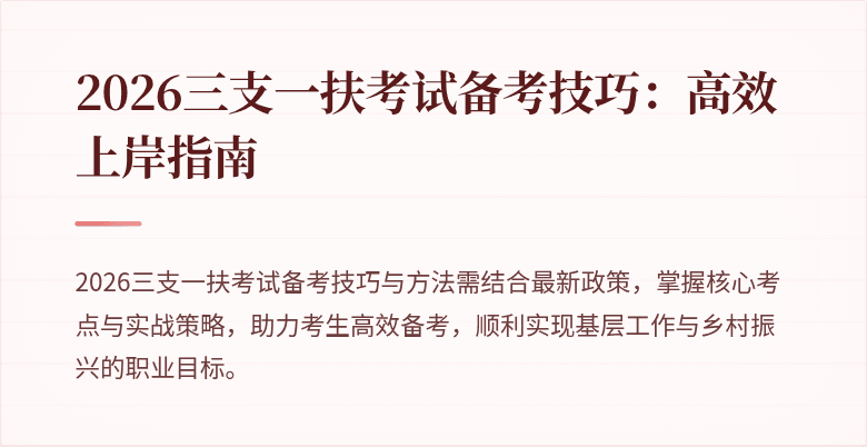 2026三支一扶考试备考技巧：高效上岸指南