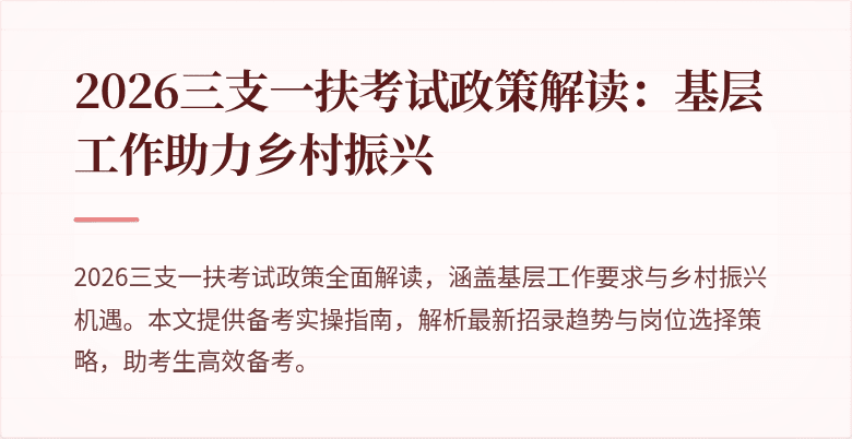 2026三支一扶考试政策解读：基层工作助力乡村振兴