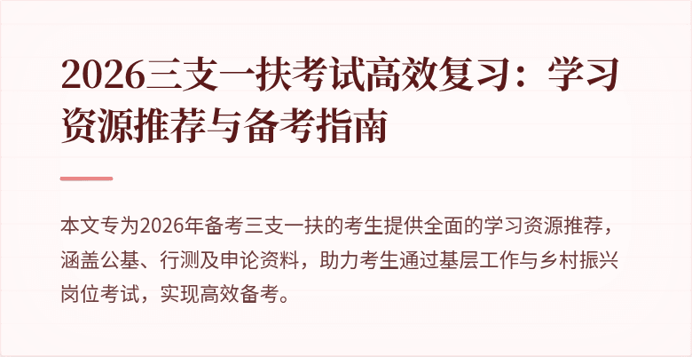 2026三支一扶考试高效复习:学习资源推荐与备考指南