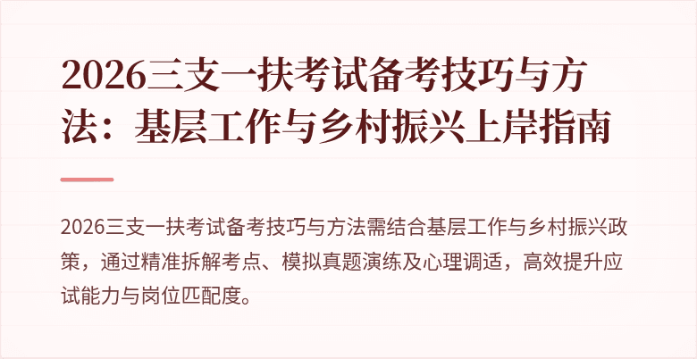 2026三支一扶考试备考技巧与方法：基层工作与乡村振兴上岸指南