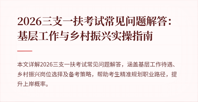 2026三支一扶考试常见问题解答：基层工作与乡村振兴实操指南