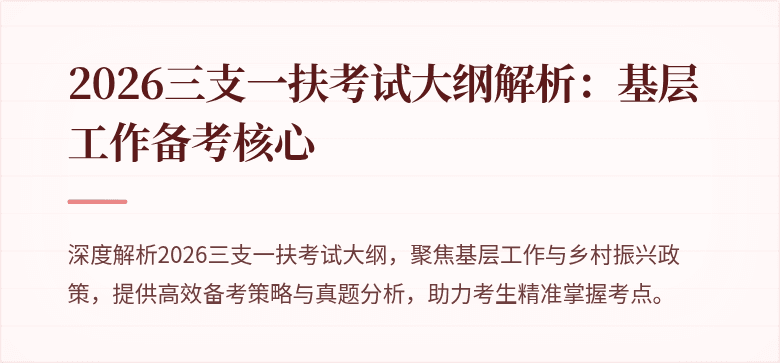 2026三支一扶考试大纲解析:基层工作备考核心