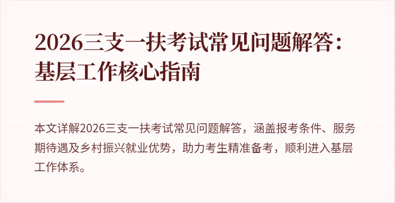 2026三支一扶考试常见问题解答：基层工作核心指南