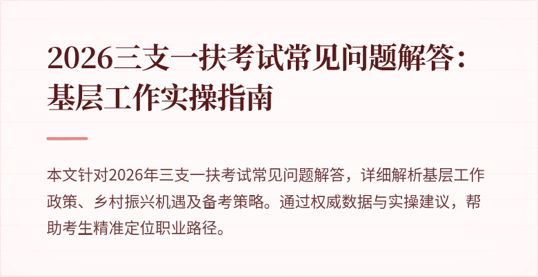2026三支一扶考试常见问题解答：基层工作实操指南