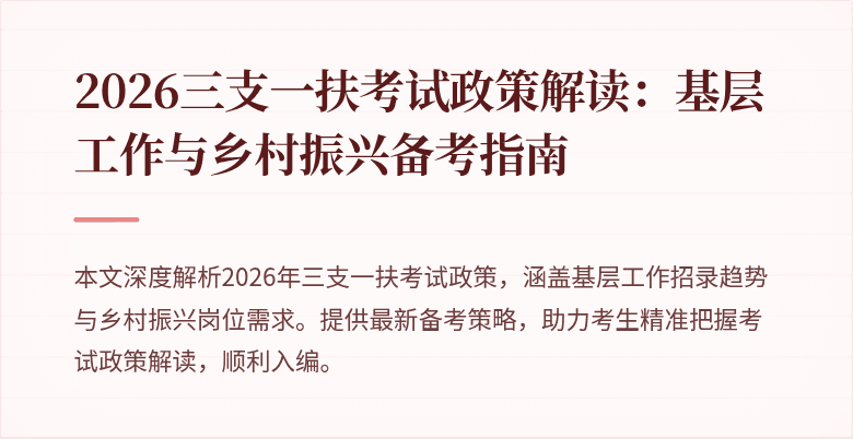 2026三支一扶考试政策解读:基层工作与乡村振兴备考指南