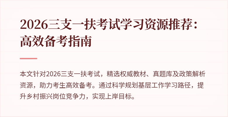 2026三支一扶考试学习资源推荐：高效备考指南