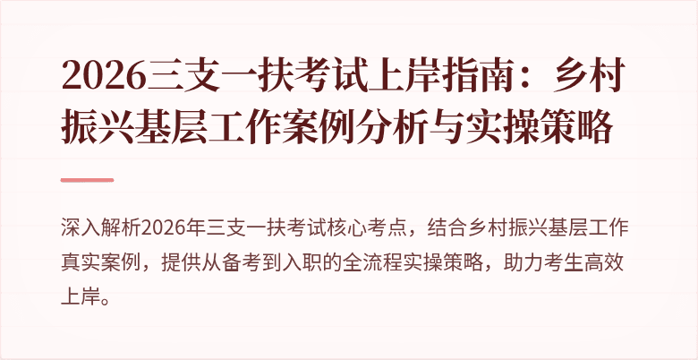 2026三支一扶考试上岸指南:乡村振兴基层工作案例分析与实操策略