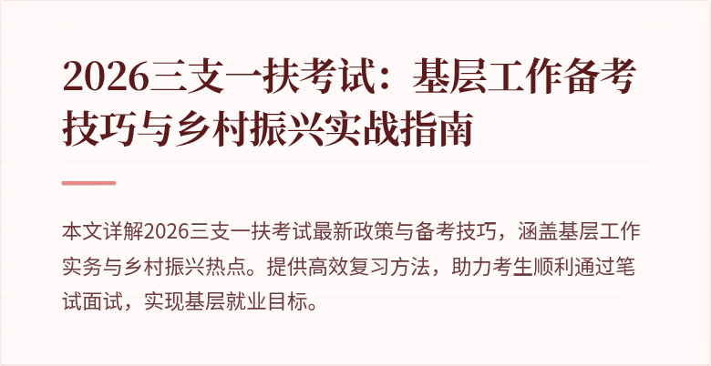 2026三支一扶考试:基层工作备考技巧与乡村振兴实战指南