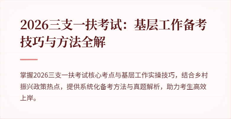 2026三支一扶考试：基层工作备考技巧与方法全解